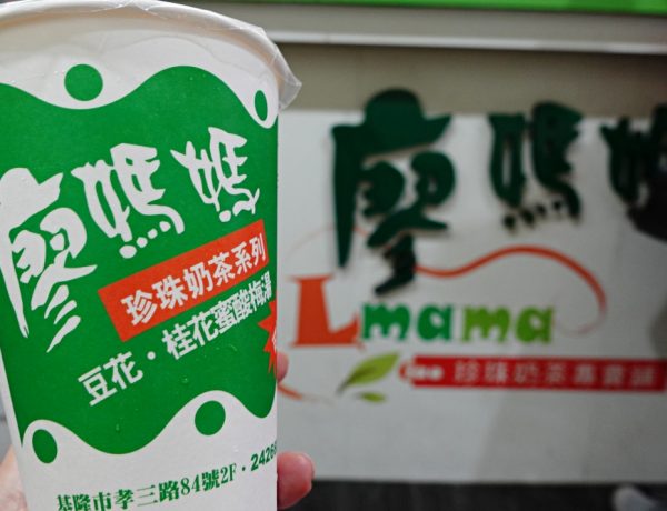 基隆美食「廖媽媽珍珠奶茶」基隆人從小喝到大，珍珠Q彈、奶茶香醇超欠喝！
