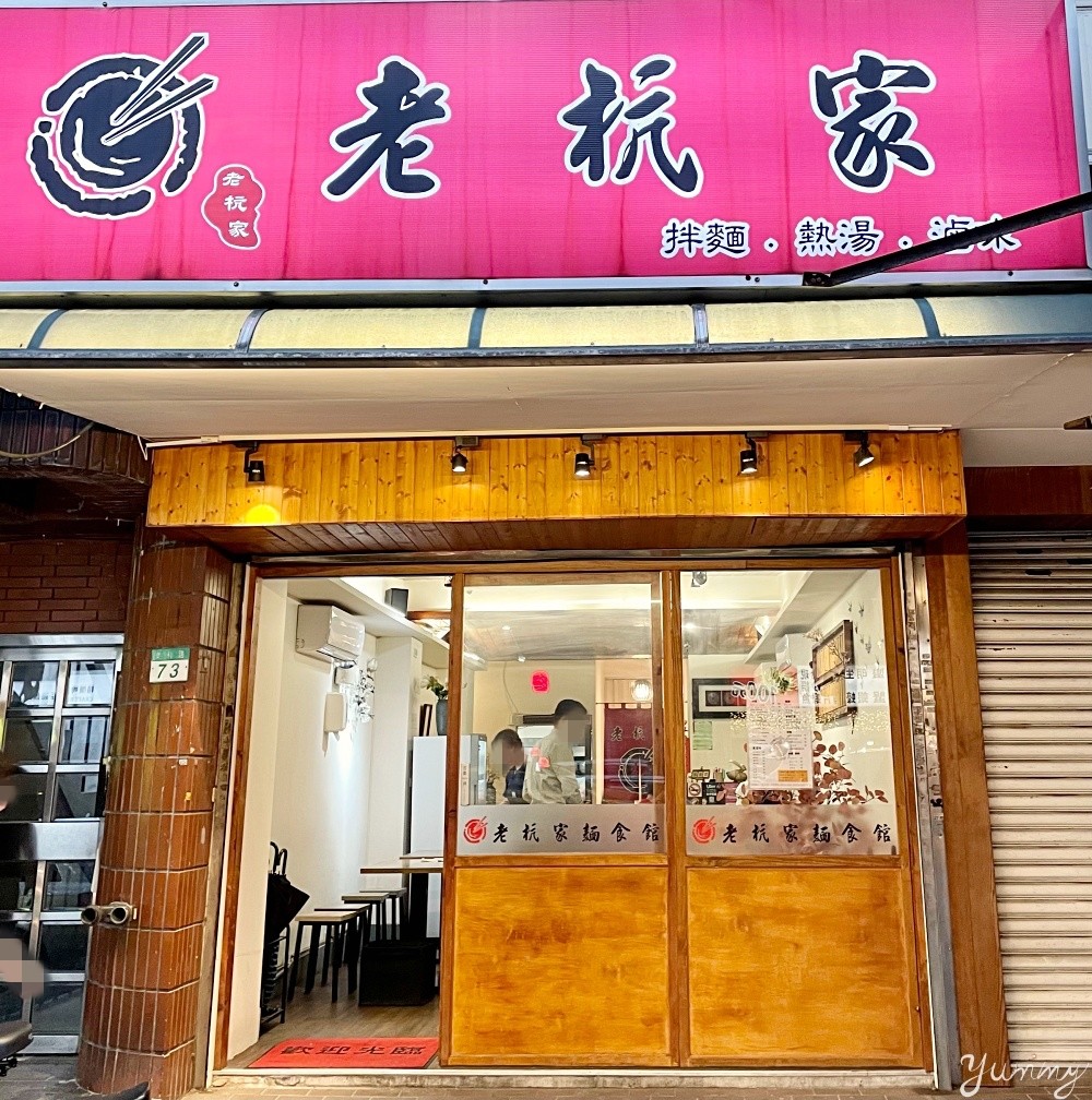 台北大安區美食「老杭家 麵食館」道地川味麵店，麻辣香的令人大呼過癮！