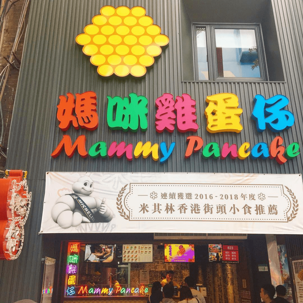 台北美食「媽咪雞蛋仔」馳名香港街頭傳統小吃，榮獲米其林推薦，原汁原味搬到台灣啦～