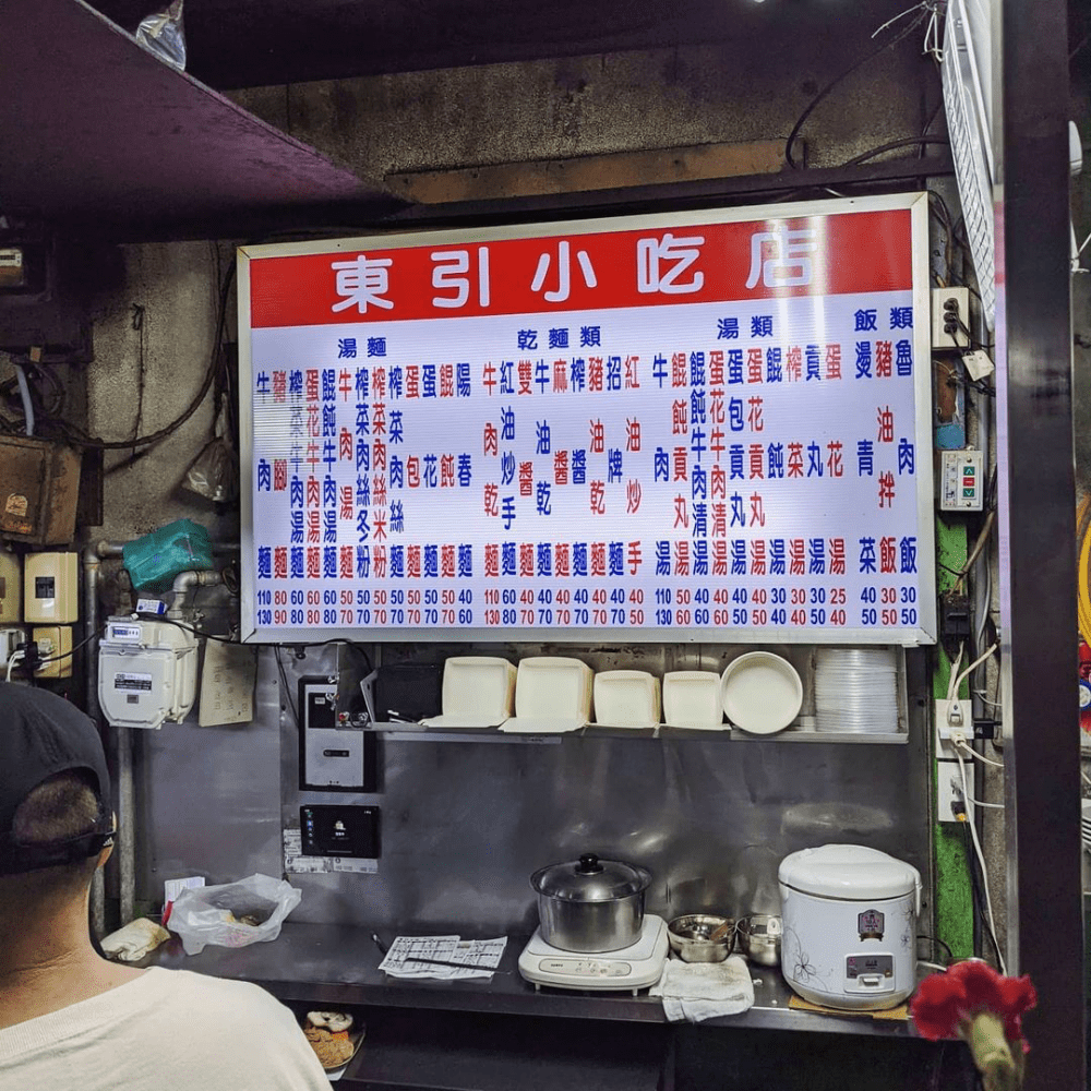 台北松山區美食「東引小吃店」平價傳統好滋味～深夜依舊大排長龍的人氣麵食、滷味！
