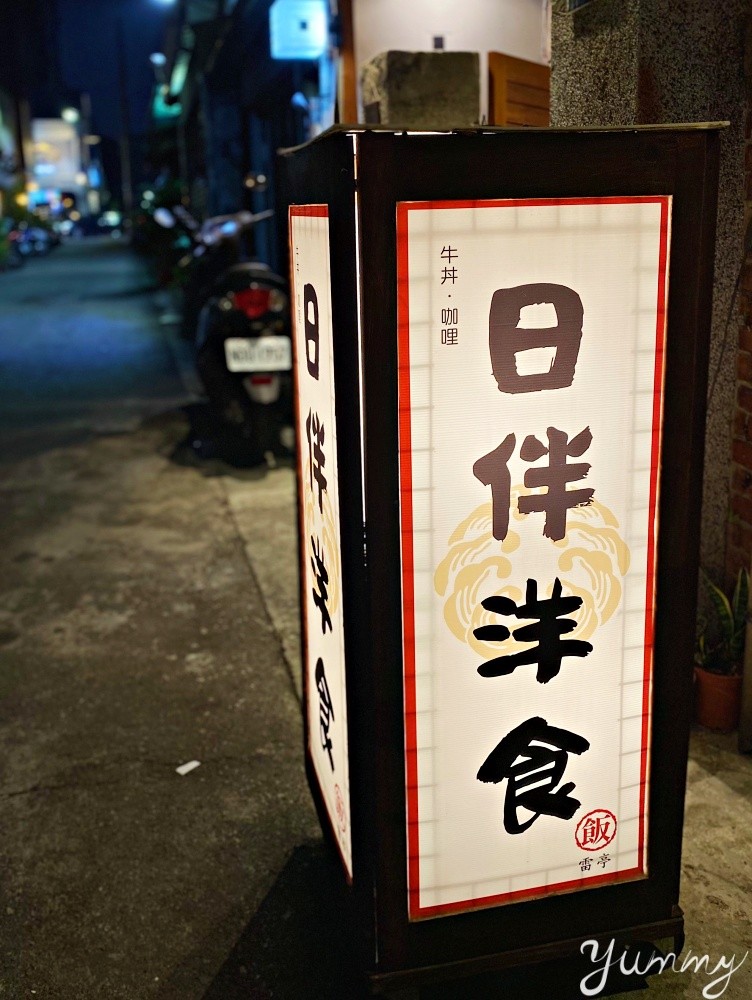 台中咖哩飯推薦～巷弄中的日式小店「日伴洋食」爆漿起司真的太誘人啦！