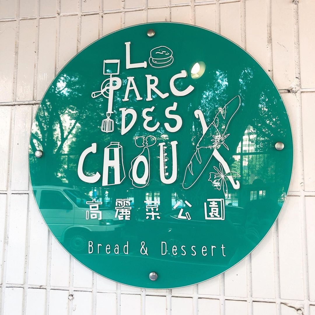 台北松山區麵包甜點店「Le parc des choux 高麗菜公園」美味蛋糕超欠吃，可愛到不行！