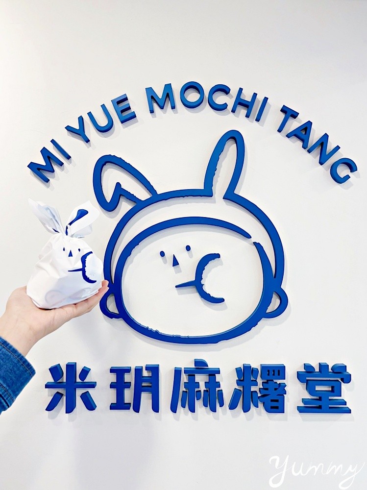 台中人氣網美麻糬店「米玥麻糬堂」，在台北東區也有分店了～可愛的兔兔包裝讓人凍未條啦！