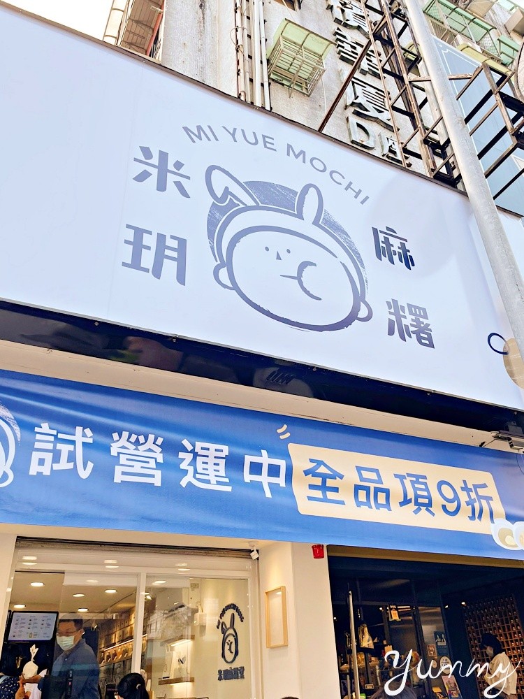台中人氣網美麻糬店「米玥麻糬堂」，在台北東區也有分店了～可愛的兔兔包裝讓人凍未條啦！
