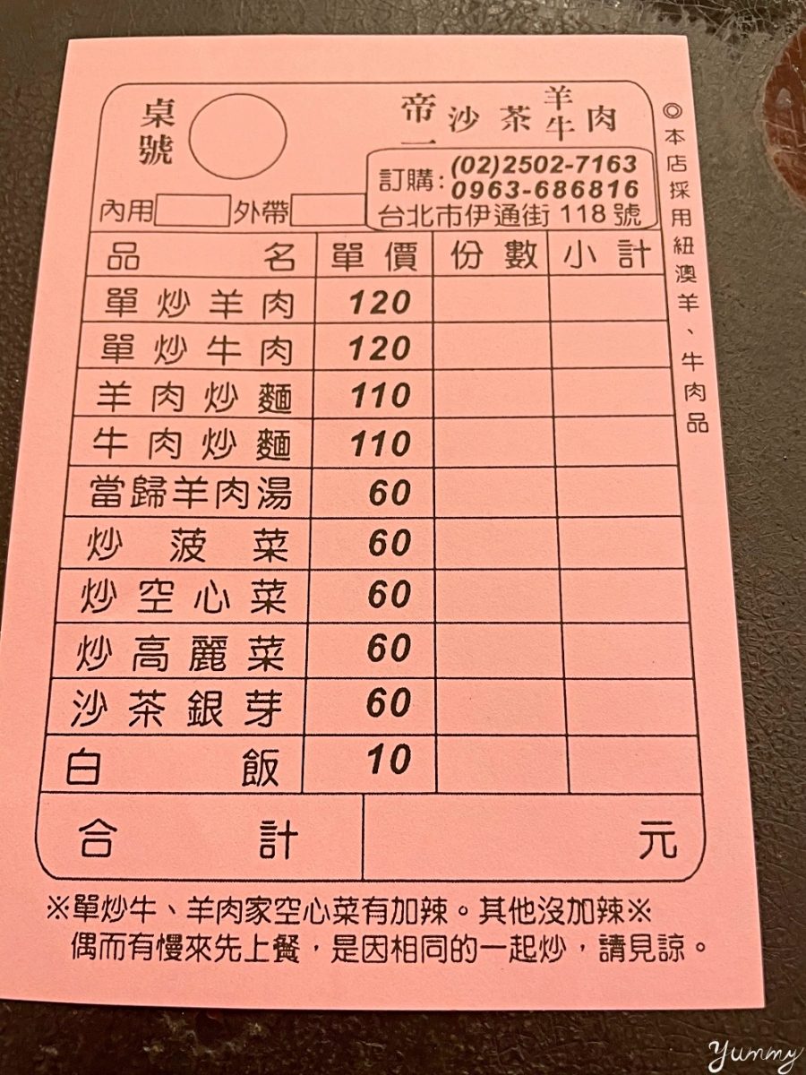 松江南京站美食「帝一沙茶羊肉」中山區老字號沙茶牛肉，沙茶香氣十足好滋味！