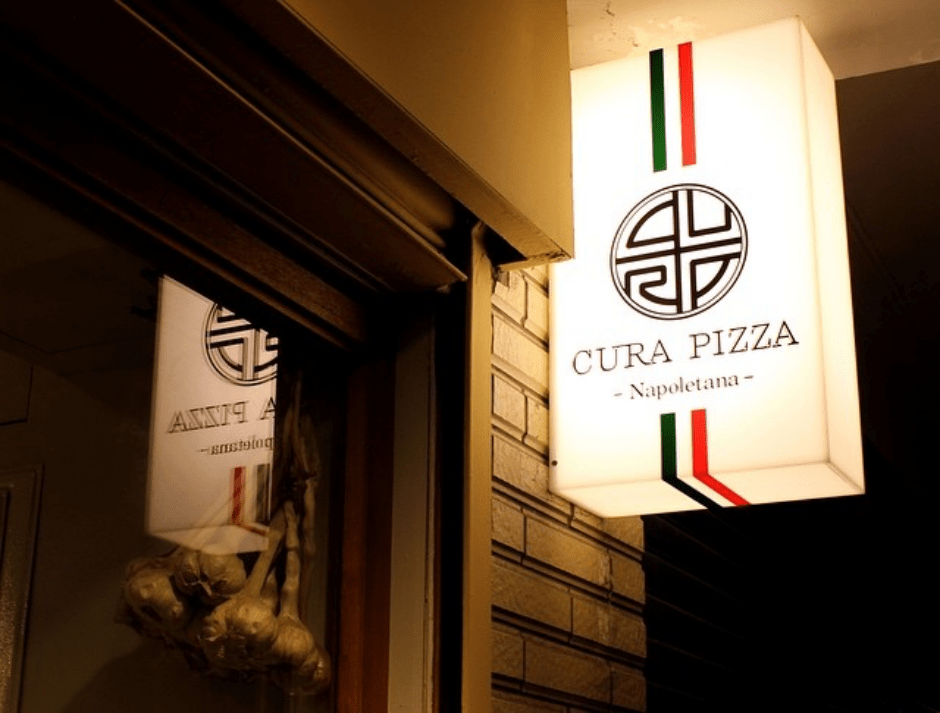 台北萬華區美食「CURA PIZZA」石窯柴燒拿坡里比薩～傳統手工的好滋味，讓你一吃難忘！