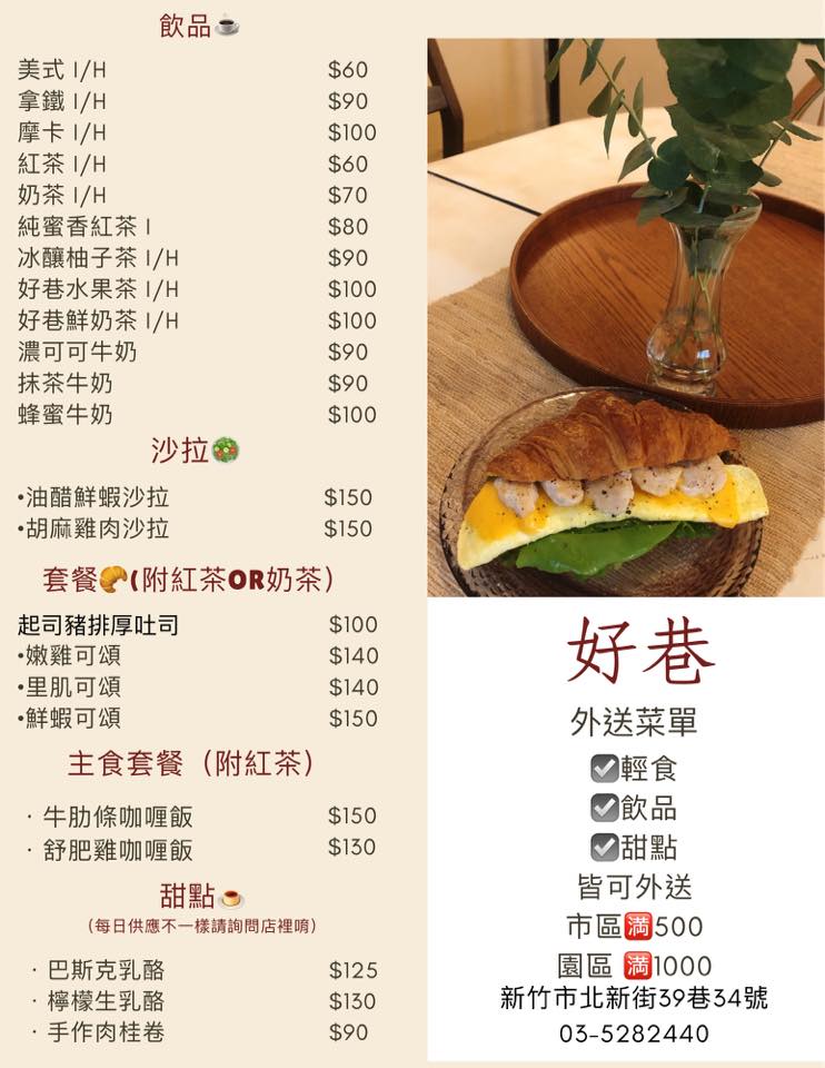 新竹美食推薦「好巷」隱身巷弄裡的網美咖啡店，複合式沙龍超美必去！
