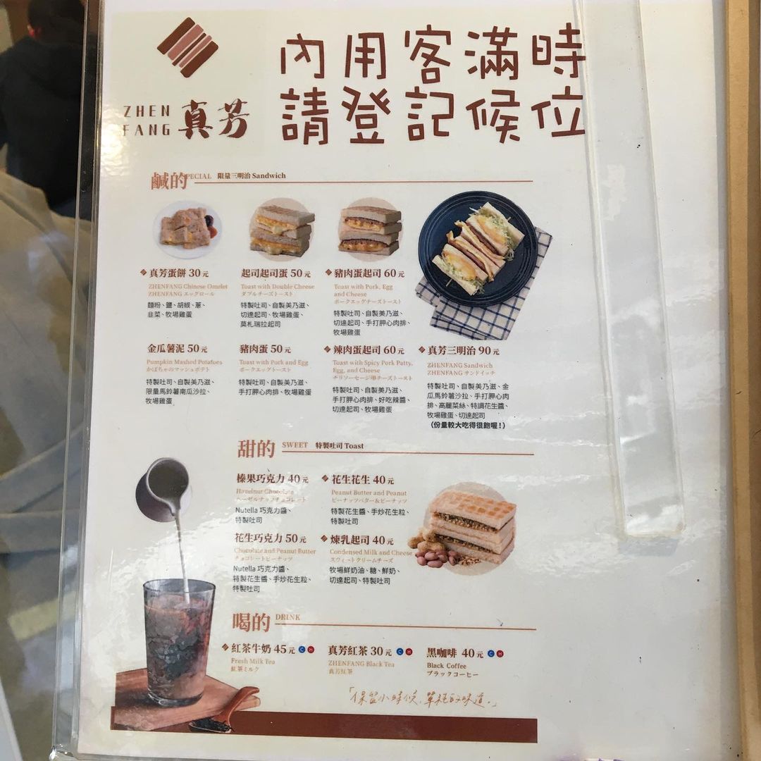 台北人氣早餐「真芳炭烤吐司 / 紅茶牛奶」信義區必吃早午餐，炭火香氣肉蛋吐司，光聽就餓了！