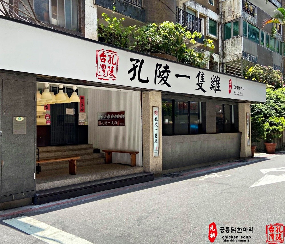 台北東區韓式料理孔陵一隻雞，韓國排隊名店在忠孝復興站就能吃到啦！