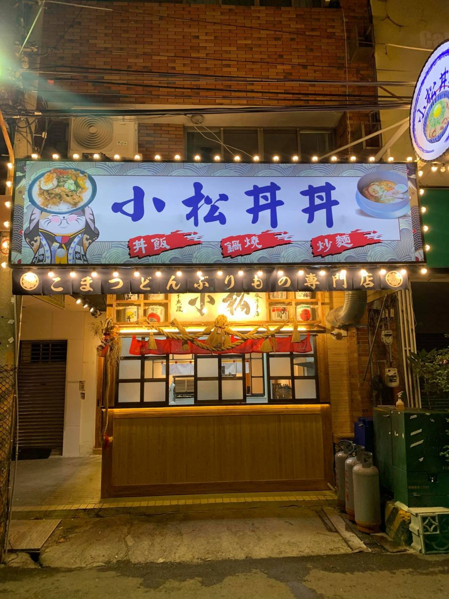 彰化市平價丼飯專賣店「小松丼丼」免費紅茶、味噌湯無限暢飲，臨近建國科大