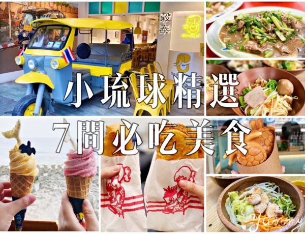 小琉球美食懶人包，精選7間必吃餐廳，美食地圖總整理！