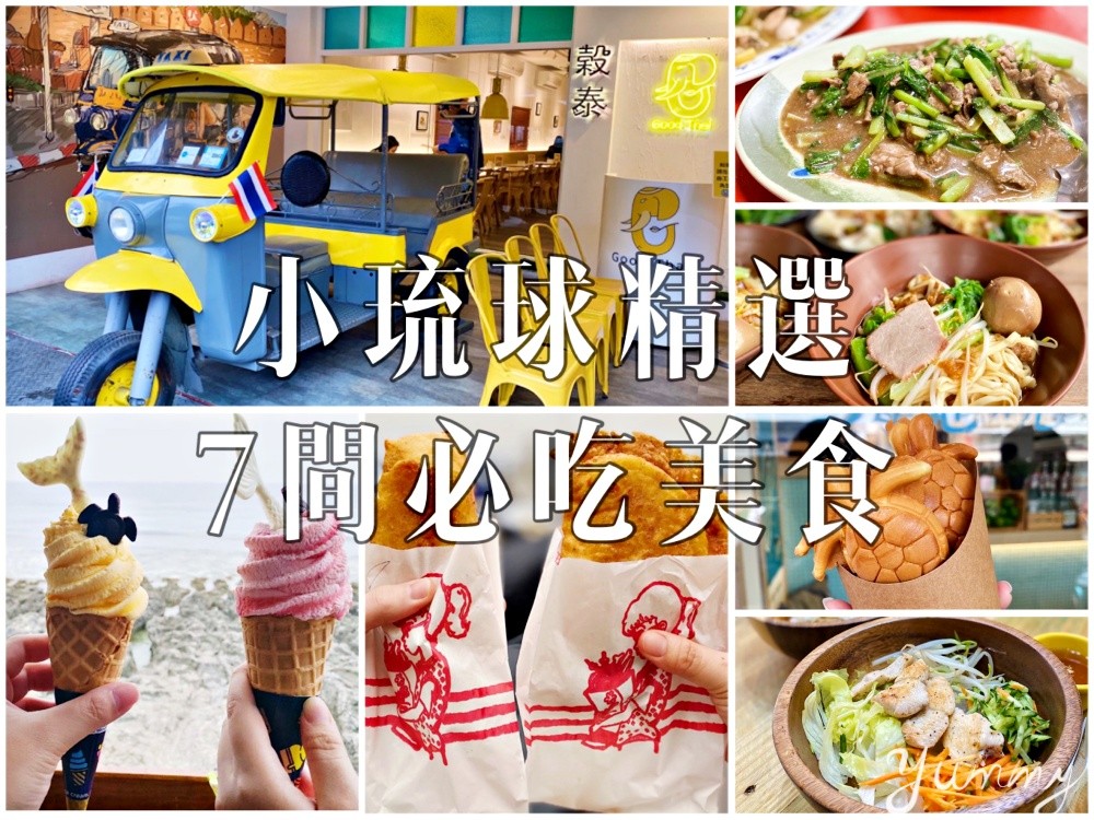 小琉球美食懶人包，精選7間必吃餐廳，美食地圖總整理！