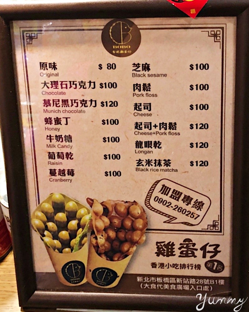 板橋大遠百小吃推薦「bobo香港雞蛋仔」美食街港式小點心，超過10種口味任你挑！