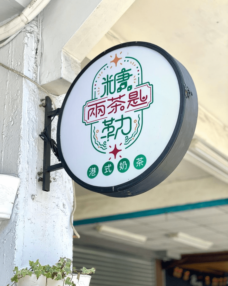台南中西區美食「糖勒兩茶匙」香港人開的茶餐廳 限量菠蘿油 超道地～