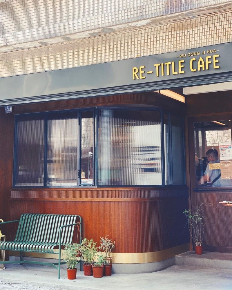 中壢早午餐推薦｜Re-Title Cafe｜巷弄裡的復古咖啡廳